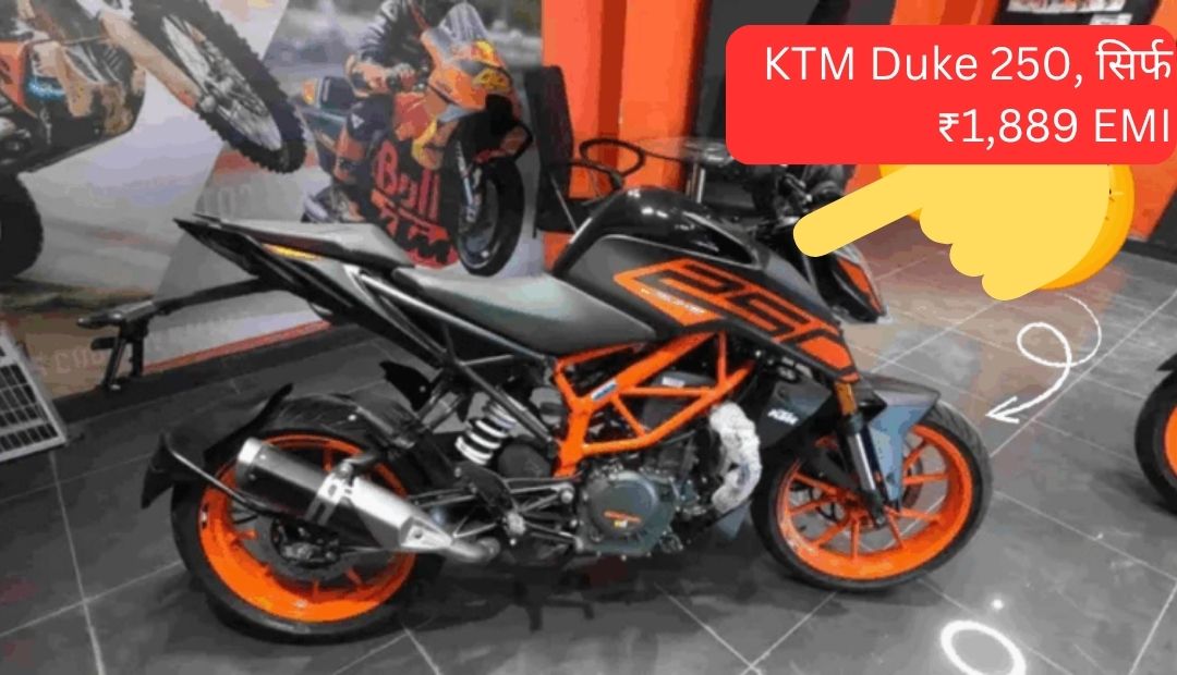 मार्केट में छा गई नई KTM Duke 250 – अब सिर्फ ₹1,889 EMI में घर लाएं ये स्पोर्टी बाइक