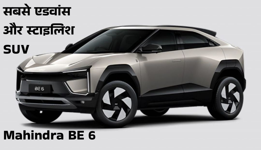 Mahindra BE 6 Electric Car 2025: सबसे एडवांस और स्टाइलिश SUV