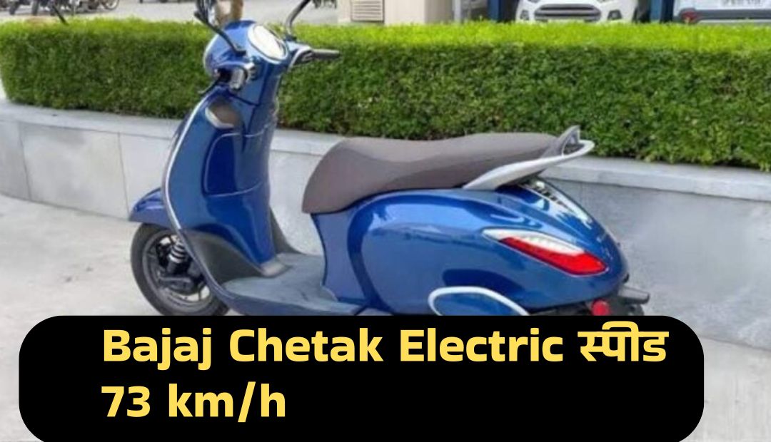 Bajaj Chetak Electric 2025: अब और भी ज़्यादा ताकतवर, लंबी रेंज और झटपट फुल चार्ज