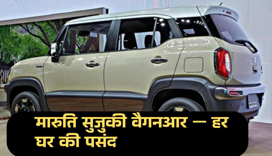 मारुति सुजुकी वैगनआर — हर घर की पसंद