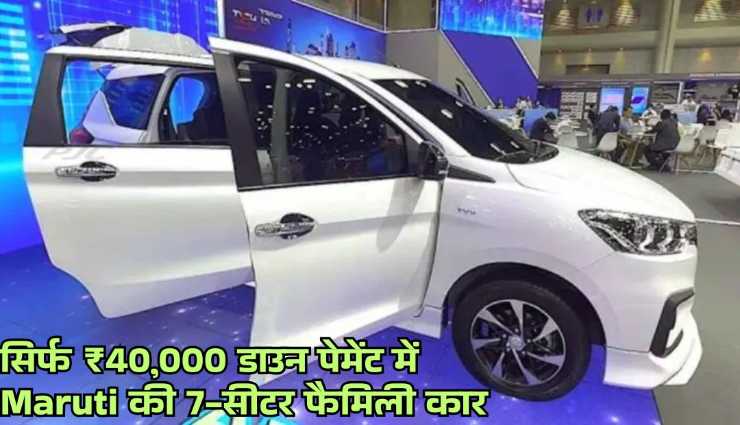 सिर्फ ₹40,000 के डाउन पेमेंट में मिल रही है Maruti की 7-सीटर फैमिली कार, हर महीने देना होगा करीब ₹10,000 EMI