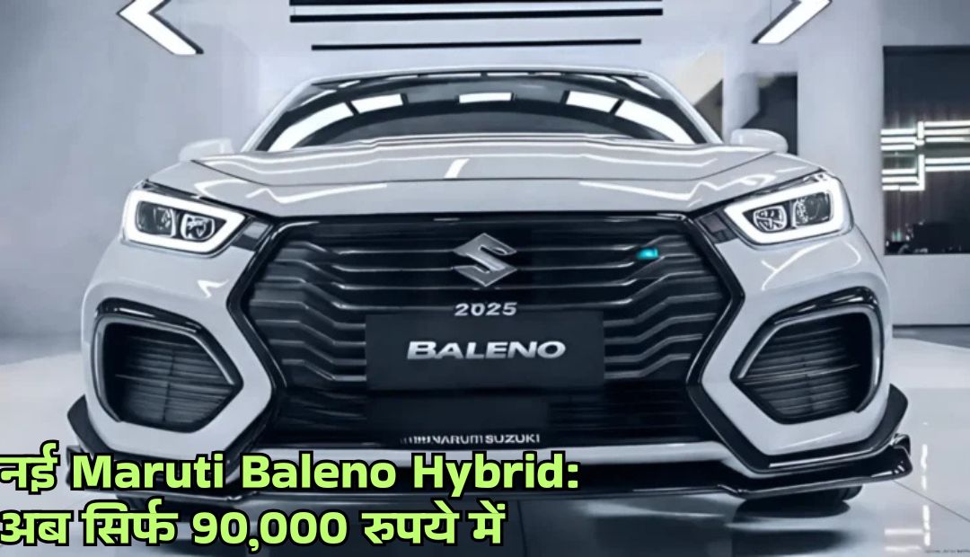नई Maruti Baleno Hybrid: अब घर लाएं सिर्फ 90,000 रुपये में, माइलेज 34 KM/L तक