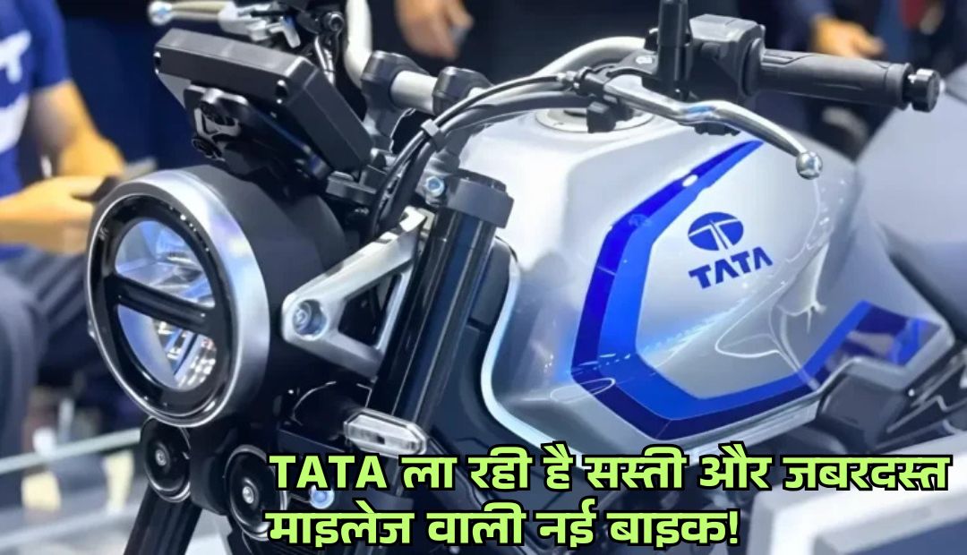 TATA ला रही है सस्ती और जबरदस्त माइलेज वाली नई बाइक