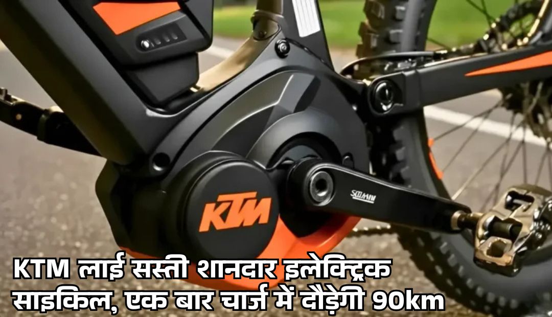 KTM लाई सस्ते में शानदार इलेक्ट्रिक साइकिल, एक बार चार्ज में दौड़ेगी 90km