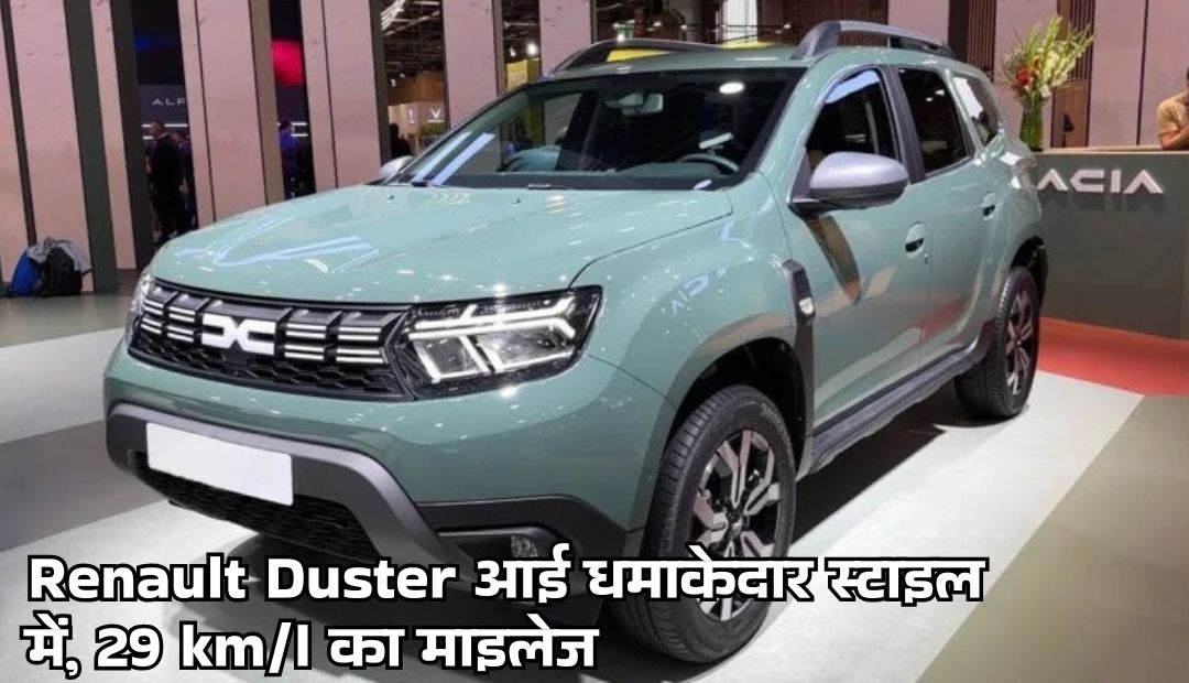 नई Renault Duster आई धमाकेदार स्टाइल में, 29 km/l का माइलेज और बेहतरीन फीचर्स के साथ