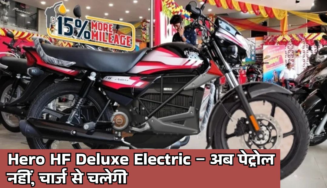 Hero HF Deluxe Electric – अब पेट्रोल नहीं, चार्ज से चलेगी