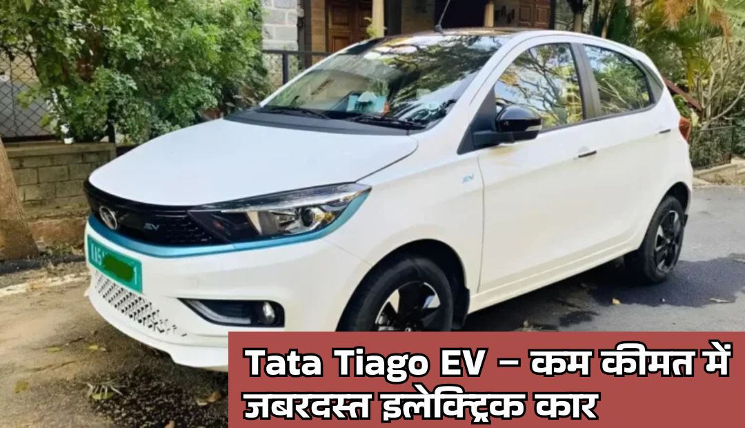 Tata Tiago EV – कम कीमत में जबरदस्त इलेक्ट्रिक कार