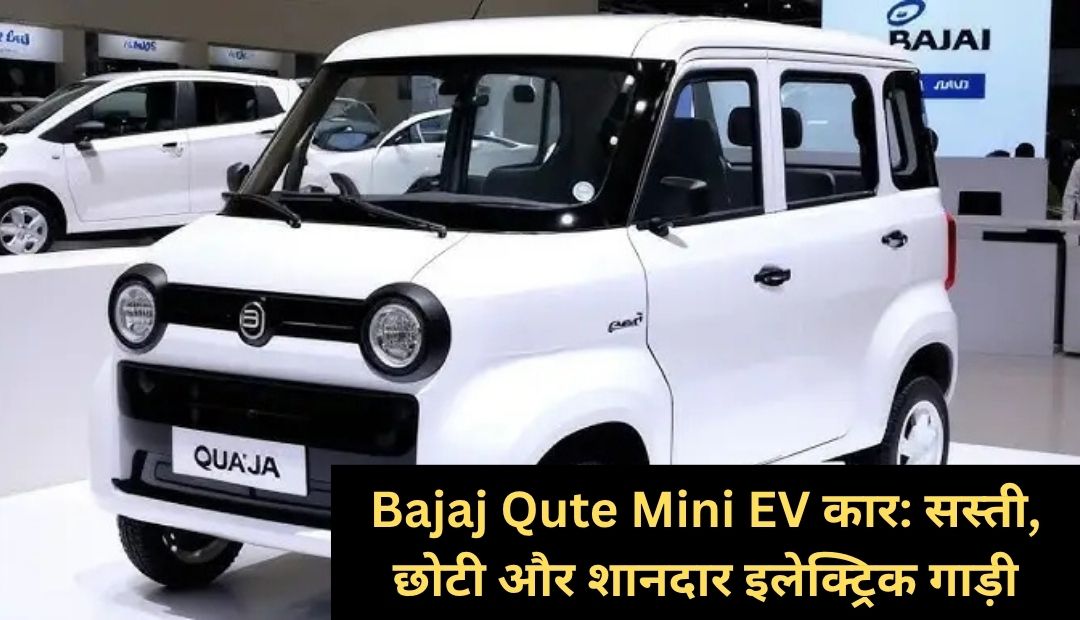 Bajaj Qute Mini EV कार: सस्ती, छोटी और शानदार इलेक्ट्रिक गाड़ी