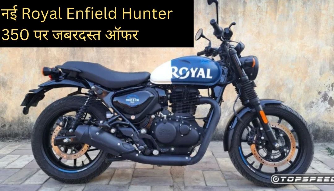 नई Royal Enfield Hunter 350 पर जबरदस्त ऑफर – सिर्फ ₹2,999 EMI में घर लाएं स्टाइलिश बाइक