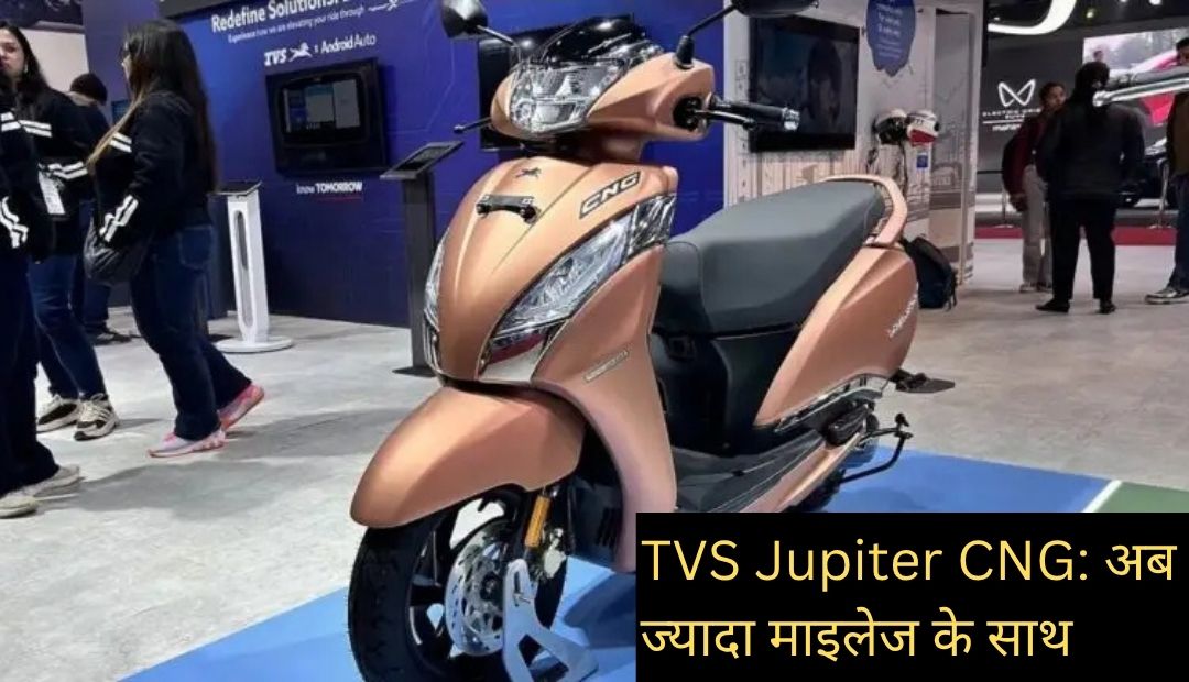 TVS Jupiter CNG: अब मिलेगी ज्यादा माइलेज के साथ सस्ती सवारी