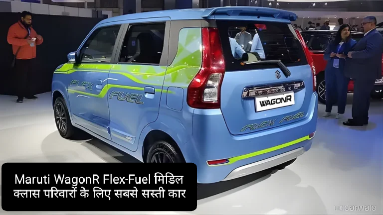 Maruti WagonR Flex-Fuel मिडिल क्लास परिवारों के लिए आने वाले समय में सबसे सस्ती, और शानदार कार
