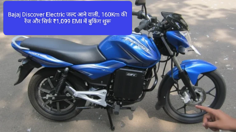 गरीबों की खुशखबरी! Bajaj Discover Electric जल्द आने वाली, 160Km की रेंज और सिर्फ ₹1,099 EMI में बुकिंग शुरू