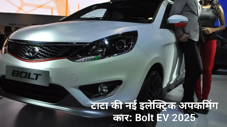 टाटा की नई इलेक्ट्रिक अपकमिंग कार: Bolt EV 2025